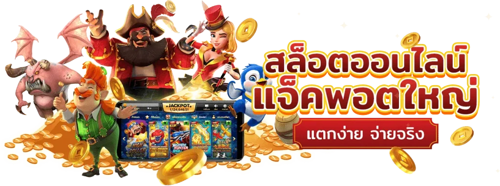 พยัคฆ์789 เว็บสล็อต 2026